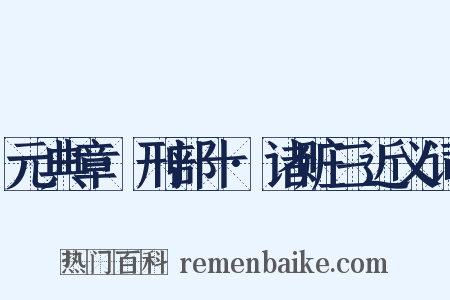 元典章·刑部十·诸赃三近义词是什么意思的图片